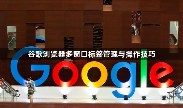 谷歌浏览器多窗口标签管理与操作技巧1