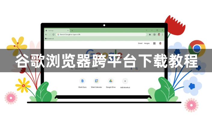 谷歌浏览器跨平台下载教程1