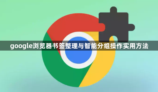 google浏览器书签整理与智能分组操作实用方法1