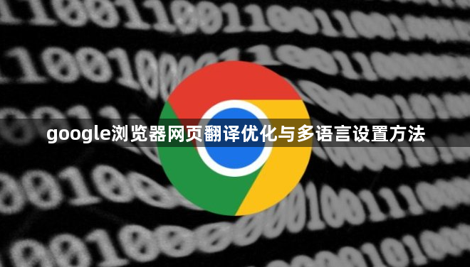 google浏览器网页翻译优化与多语言设置方法1