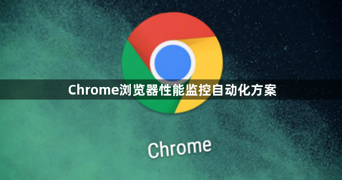 Chrome浏览器性能监控自动化方案1
