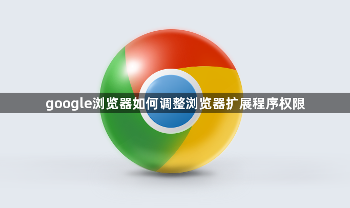 google浏览器如何调整浏览器扩展程序权限1
