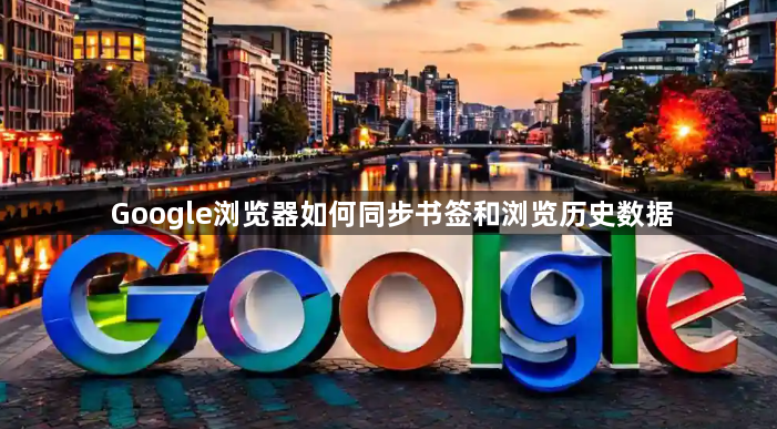 Google浏览器如何同步书签和浏览历史数据1