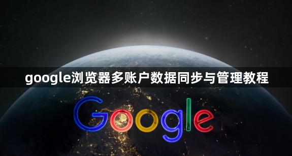 google浏览器多账户数据同步与管理教程1