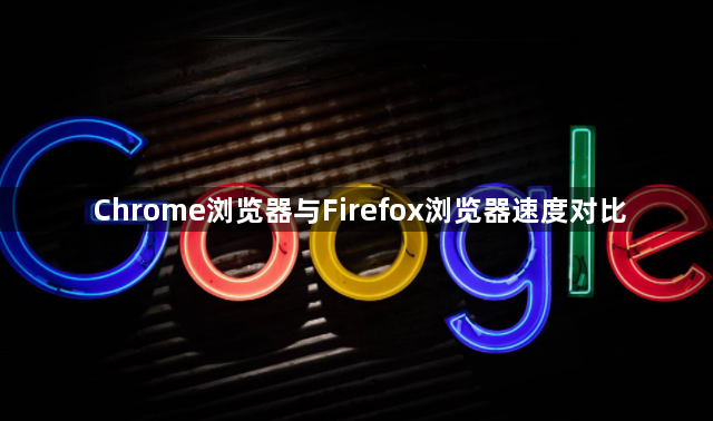 Chrome浏览器与Firefox浏览器速度对比1