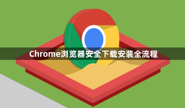 Chrome浏览器安全下载安装全流程1