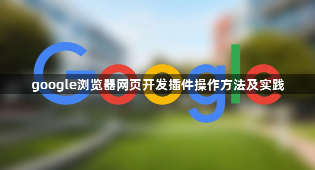 google浏览器网页开发插件操作方法及实践1
