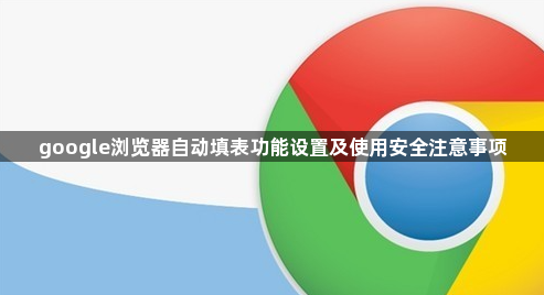google浏览器自动填表功能设置及使用安全注意事项1