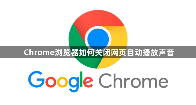 Chrome浏览器如何关闭网页自动播放声音1