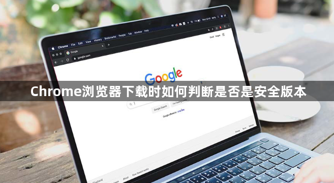 Chrome浏览器下载时如何判断是否是安全版本1