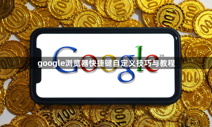 google浏览器快捷键自定义技巧与教程1