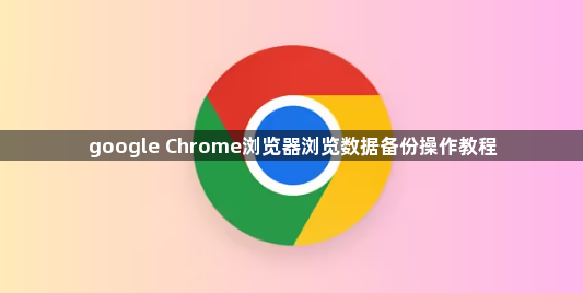 google Chrome浏览器浏览数据备份操作教程1