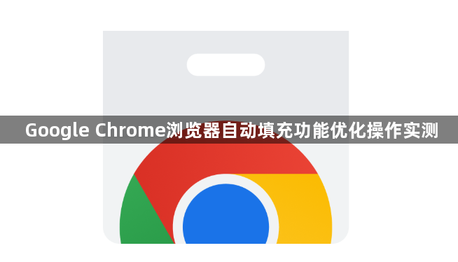 Google Chrome浏览器自动填充功能优化操作实测1