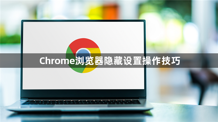 Chrome浏览器隐藏设置操作技巧1