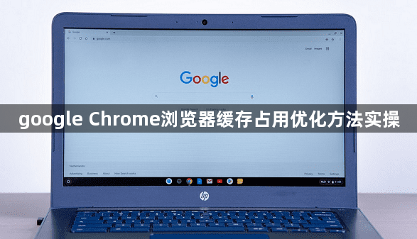 google Chrome浏览器缓存占用优化方法实操1