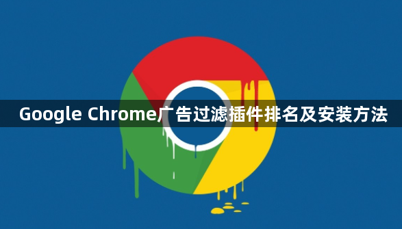 Google Chrome广告过滤插件排名及安装方法1