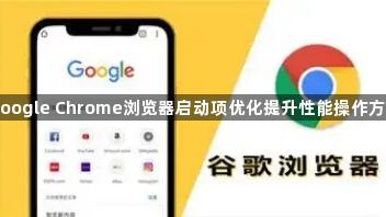 Google Chrome浏览器启动项优化提升性能操作方案1