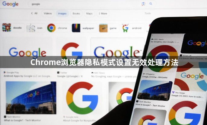 Chrome浏览器隐私模式设置无效处理方法1