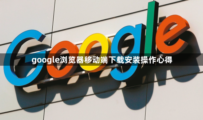 google浏览器移动端下载安装操作心得1