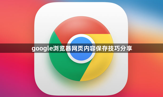 google浏览器网页内容保存技巧分享1