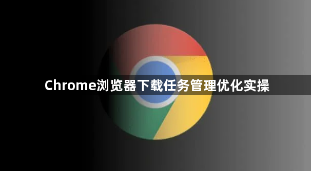 Chrome浏览器下载任务管理优化实操1