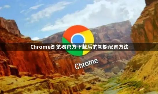 Chrome浏览器官方下载后的初始配置方法1