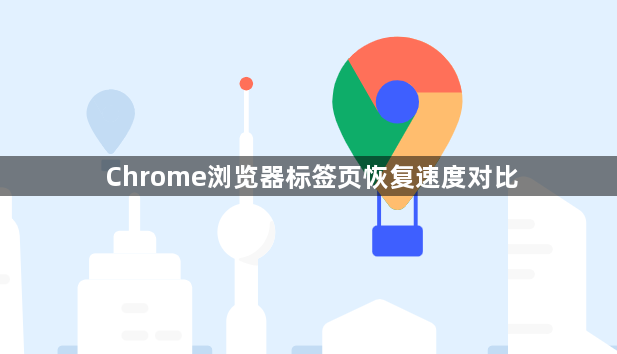 Chrome浏览器标签页恢复速度对比1