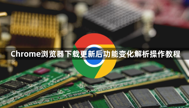 Chrome浏览器下载更新后功能变化解析操作教程1