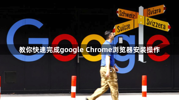 教你快速完成google Chrome浏览器安装操作1