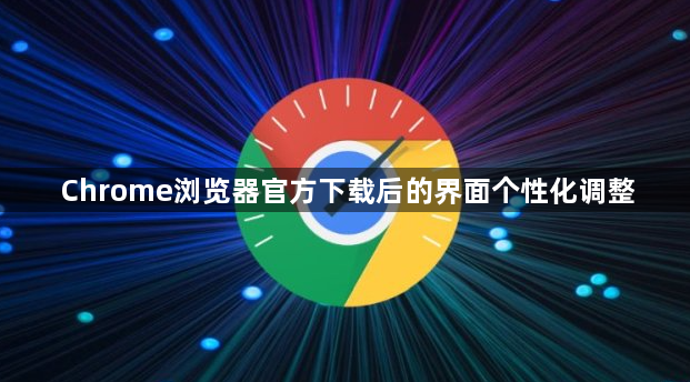Chrome浏览器官方下载后的界面个性化调整1