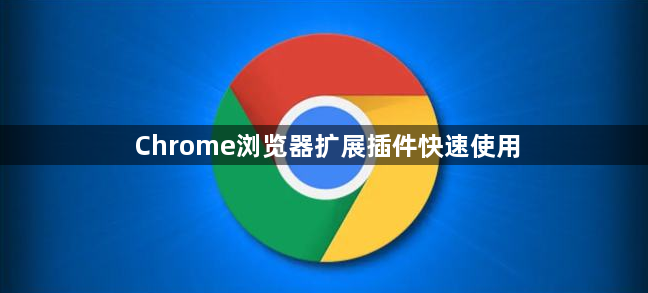 Chrome浏览器扩展插件快速使用1