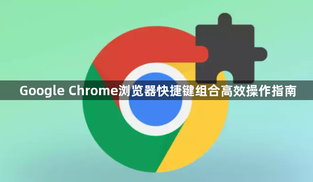 Google Chrome浏览器快捷键组合高效操作指南1