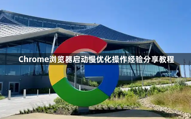 Chrome浏览器启动慢优化操作经验分享教程1