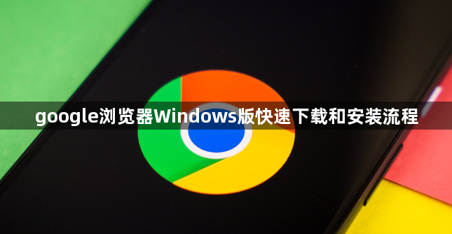 google浏览器Windows版快速下载和安装流程1
