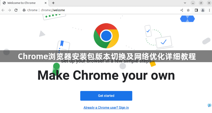 Chrome浏览器安装包版本切换及网络优化详细教程1