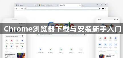 Chrome浏览器下载与安装新手入门1