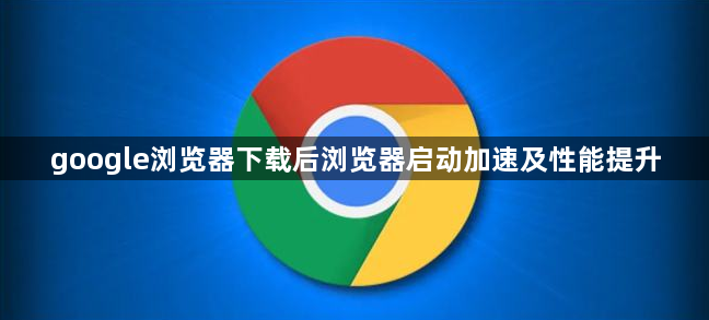 google浏览器下载后浏览器启动加速及性能提升1