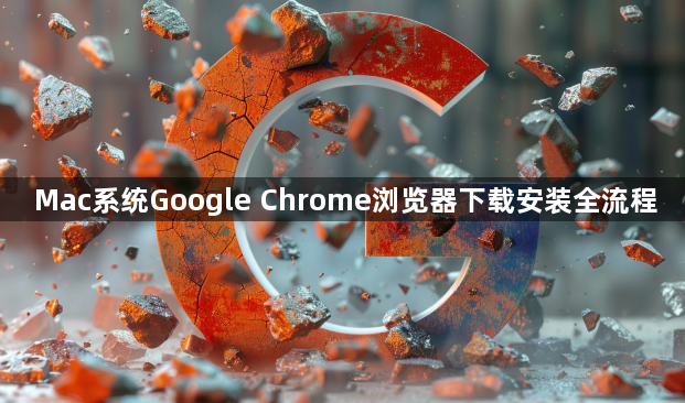 Mac系统Google Chrome浏览器下载安装全流程1
