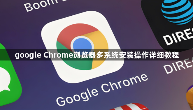 google Chrome浏览器多系统安装操作详细教程1
