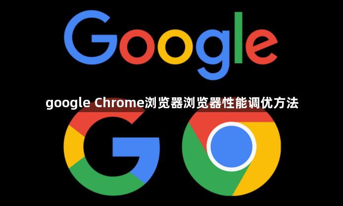 google Chrome浏览器浏览器性能调优方法1