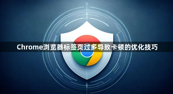 Chrome浏览器标签页过多导致卡顿的优化技巧1