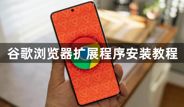 谷歌浏览器扩展程序安装教程1