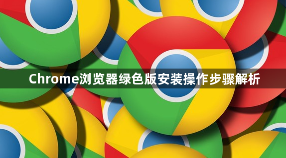 Chrome浏览器绿色版安装操作步骤解析1