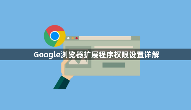 Google浏览器扩展程序权限设置详解1
