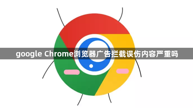 google Chrome浏览器广告拦截误伤内容严重吗1