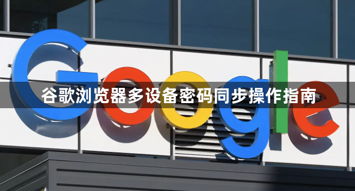 谷歌浏览器多设备密码同步操作指南1