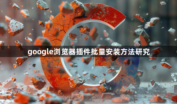 google浏览器插件批量安装方法研究1