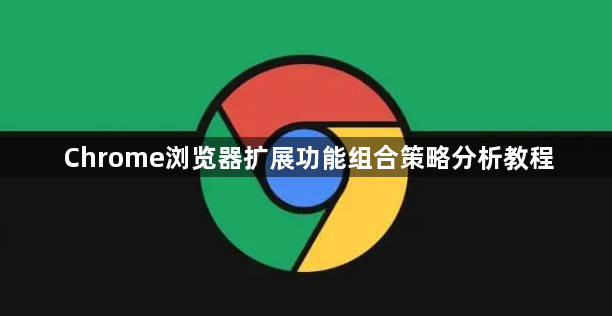 Chrome浏览器扩展功能组合策略分析教程1