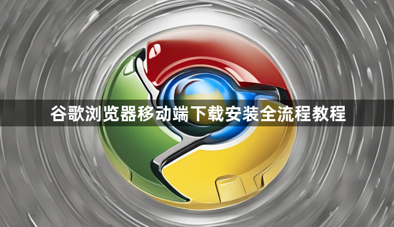 谷歌浏览器移动端下载安装全流程教程1