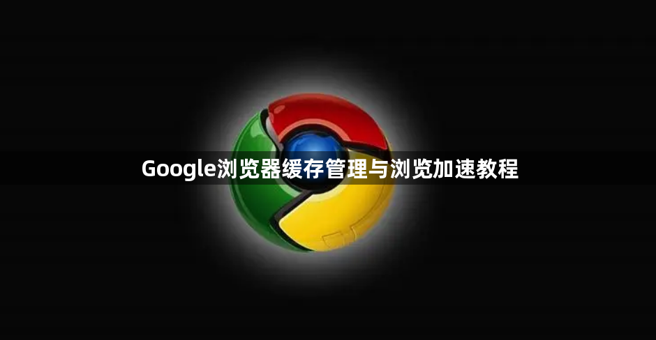 Google浏览器缓存管理与浏览加速教程1